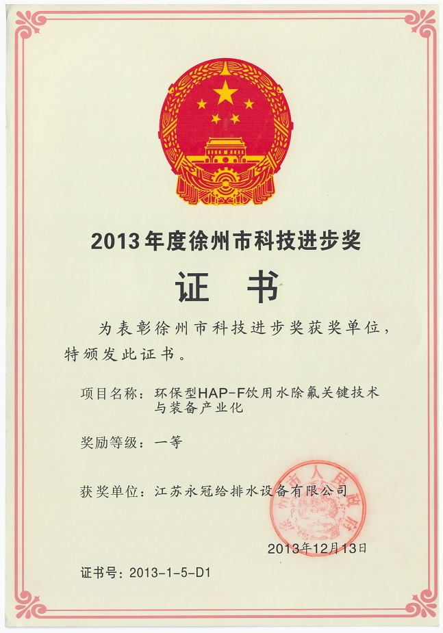 2013徐州市科技進步一等獎