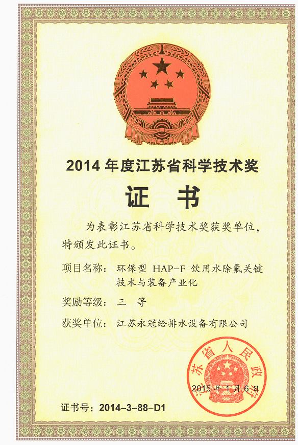 2014江蘇省科學技術三等獎