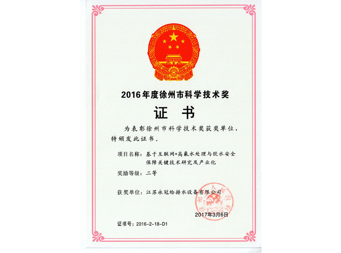 2016年徐州市科學技術獎二等